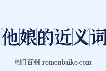 他娘的近义词是什么意思的图片